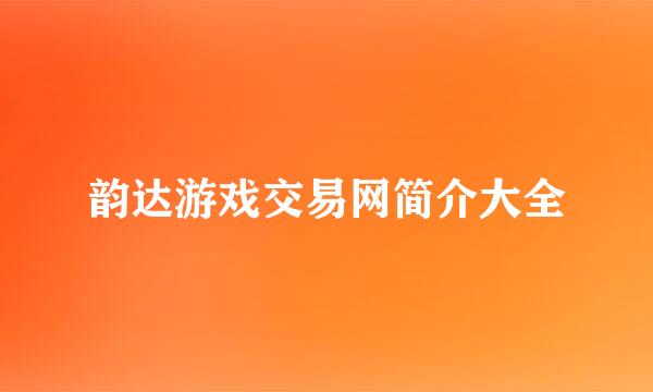 韵达游戏交易网简介大全