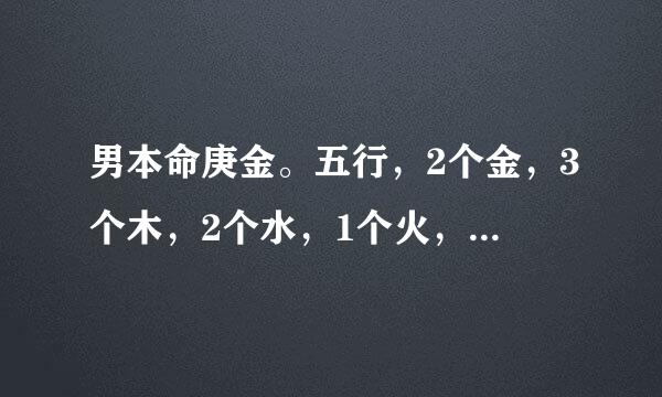 男本命庚金。五行，2个金，3个木，2个水，1个火，0个土。该怎么补？