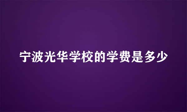 宁波光华学校的学费是多少