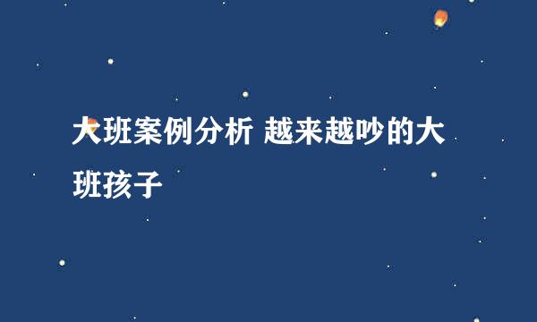 大班案例分析 越来越吵的大班孩子