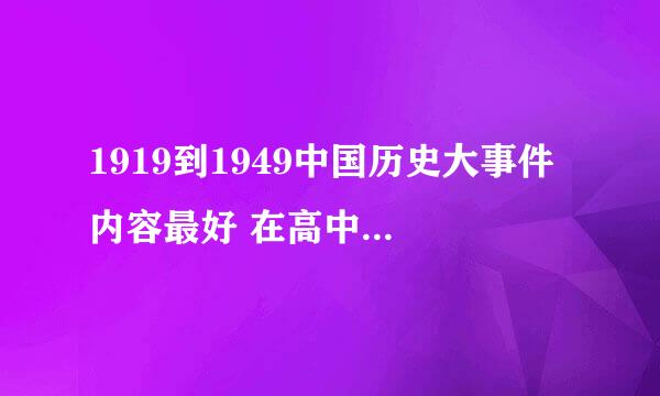 1919到1949中国历史大事件 内容最好 在高中历史必修1的几个专题归纳