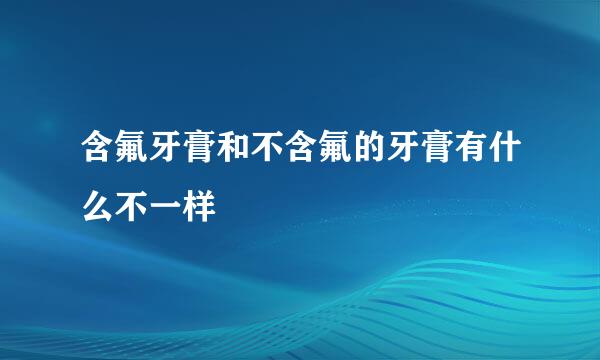 含氟牙膏和不含氟的牙膏有什么不一样