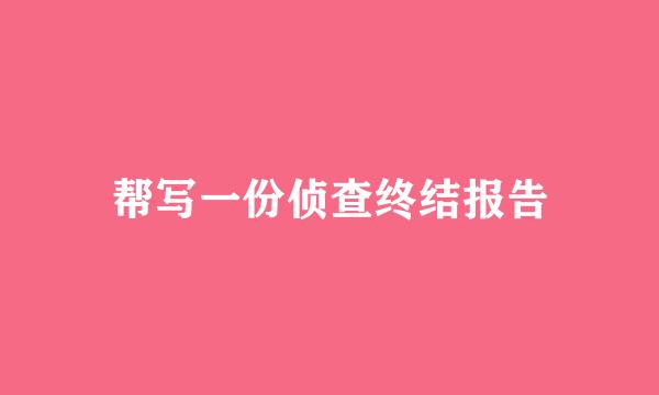 帮写一份侦查终结报告