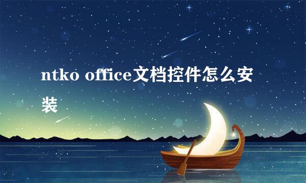 ntko office文档控件怎么安装