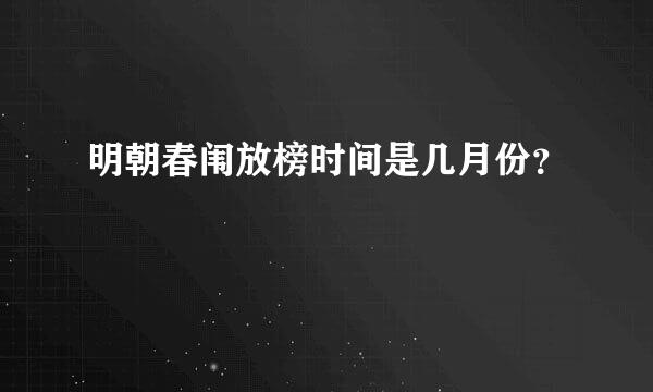 明朝春闱放榜时间是几月份？