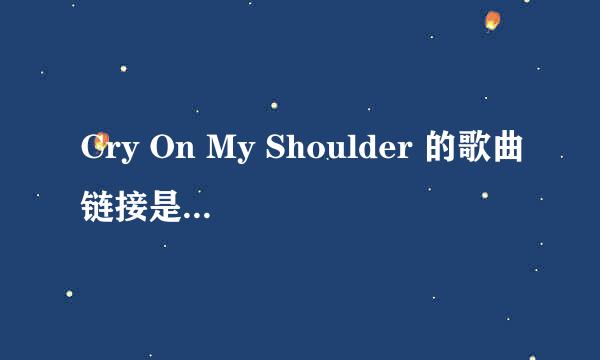 Cry On My Shoulder 的歌曲链接是多少啊？