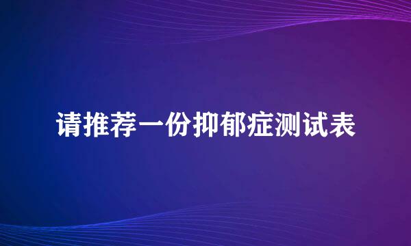 请推荐一份抑郁症测试表