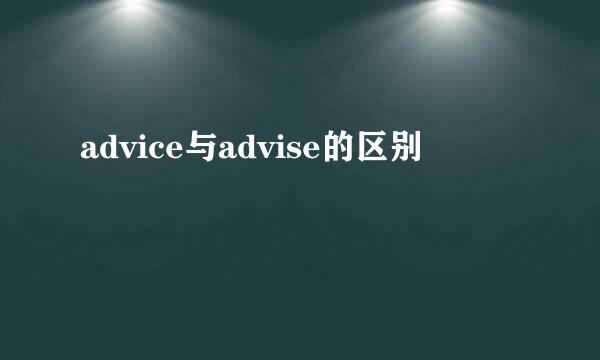 advice与advise的区别