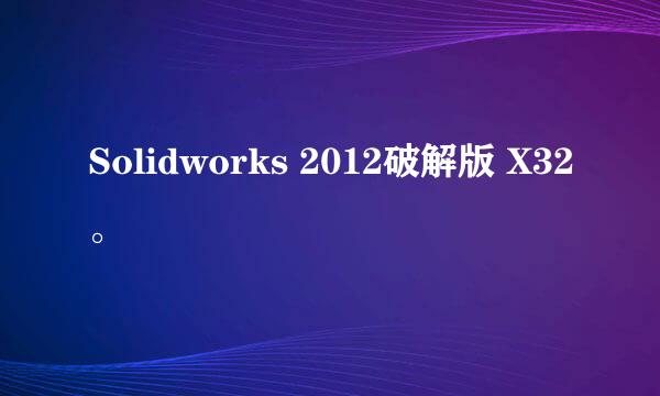 Solidworks 2012破解版 X32。