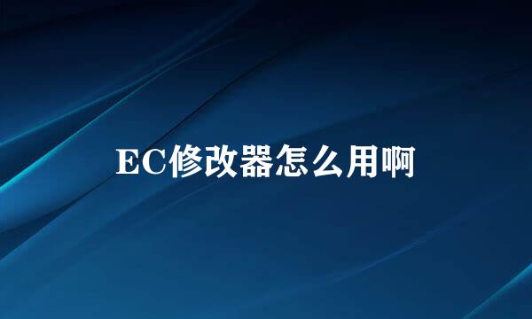 EC修改器怎么用啊