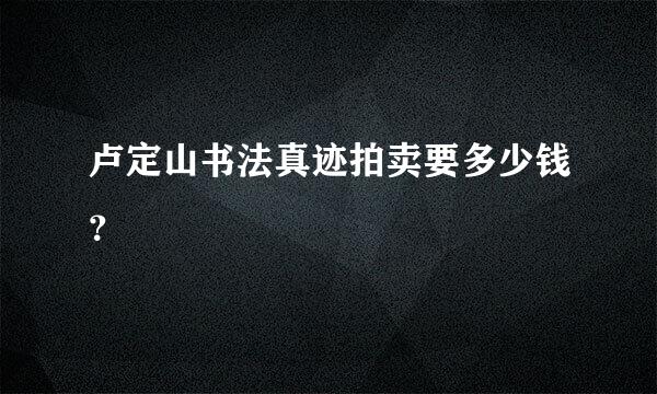 卢定山书法真迹拍卖要多少钱？