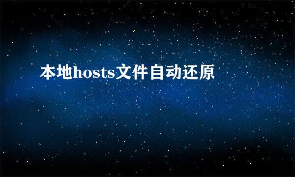 本地hosts文件自动还原