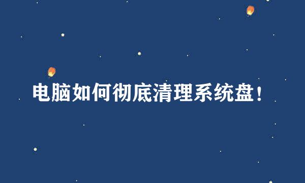 电脑如何彻底清理系统盘！