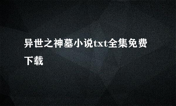 异世之神墓小说txt全集免费下载