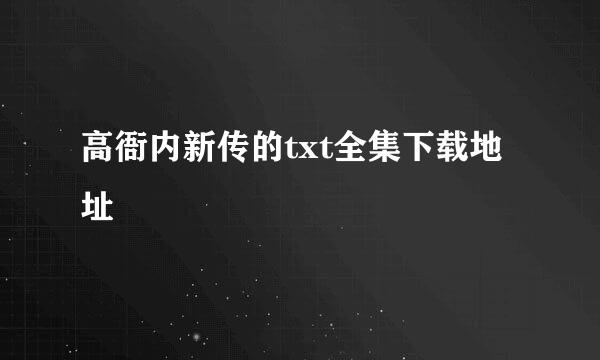 高衙内新传的txt全集下载地址