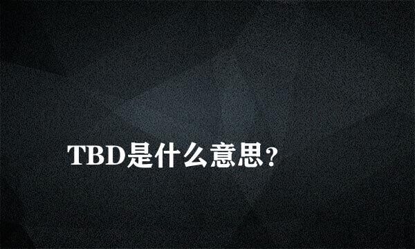 
TBD是什么意思？
