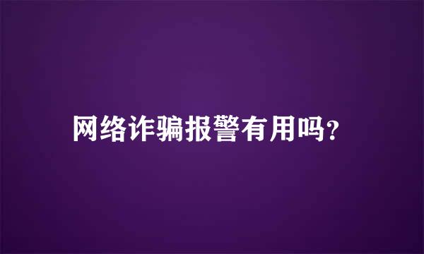 网络诈骗报警有用吗？