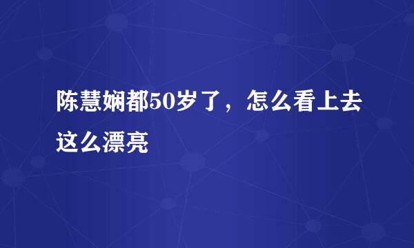 陈慧娴都50岁了，怎么看上去这么漂亮