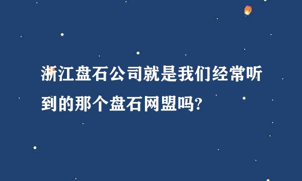 浙江盘石公司就是我们经常听到的那个盘石网盟吗?