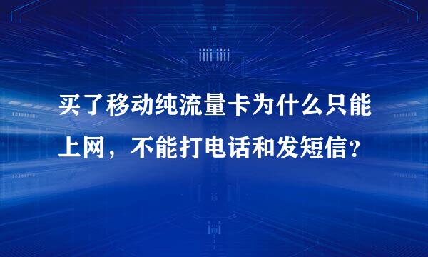 买了移动纯流量卡为什么只能上网，不能打电话和发短信？