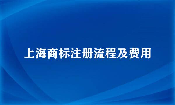 上海商标注册流程及费用