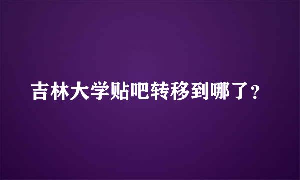 吉林大学贴吧转移到哪了？