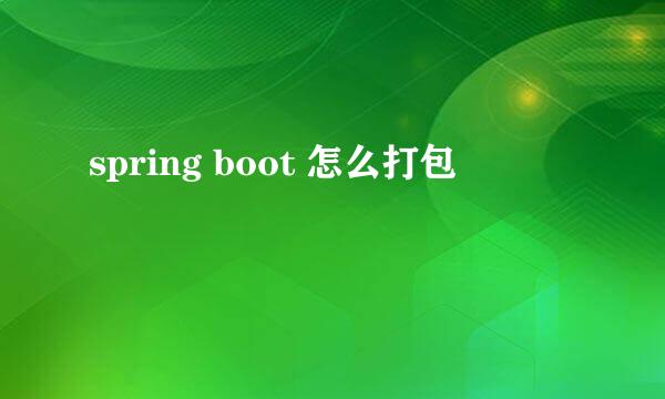 spring boot 怎么打包