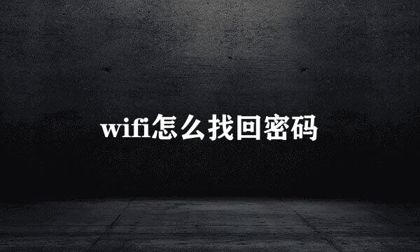 wifi怎么找回密码