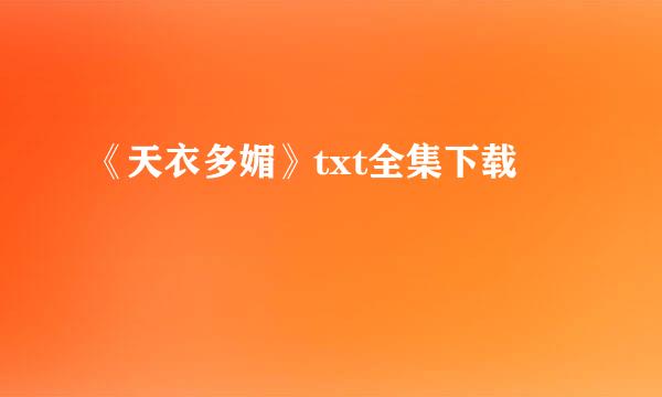 《天衣多媚》txt全集下载