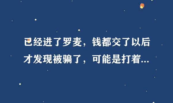 已经进了罗麦，钱都交了以后才发现被骗了，可能是打着直销的幌子在干传销的事，请问我怎么才能最小化自己