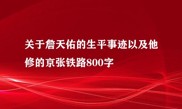 关于詹天佑的生平事迹以及他修的京张铁路800字