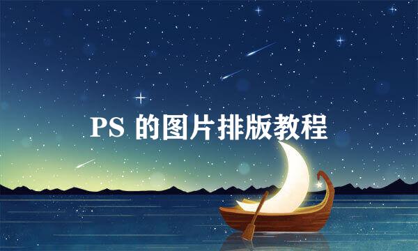 PS 的图片排版教程