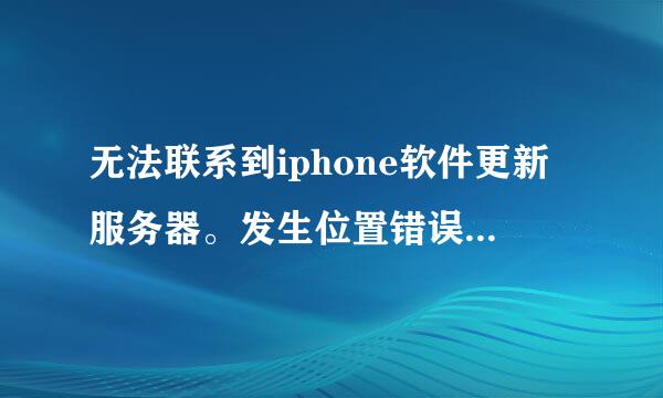 无法联系到iphone软件更新服务器。发生位置错误（-23） 跪求解决方案。