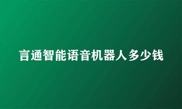 言通智能语音机器人多少钱