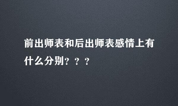 前出师表和后出师表感情上有什么分别？？？