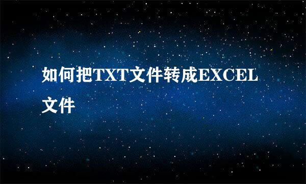 如何把TXT文件转成EXCEL文件