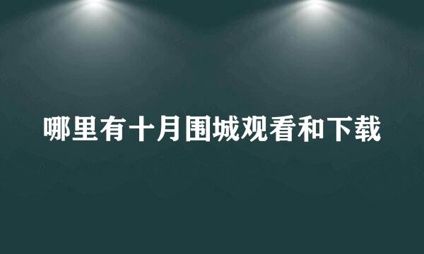 哪里有十月围城观看和下载