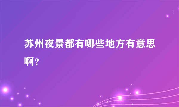 苏州夜景都有哪些地方有意思啊？