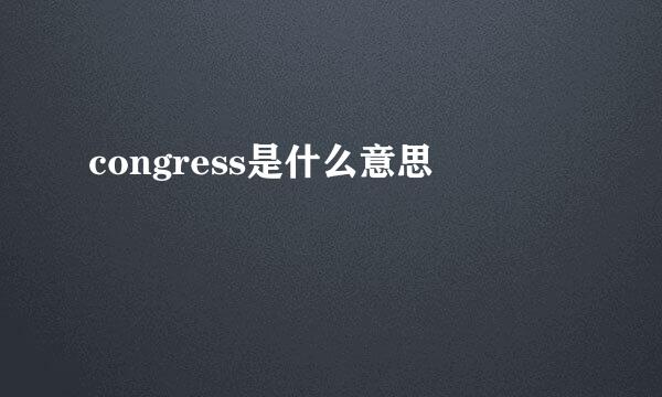 congress是什么意思