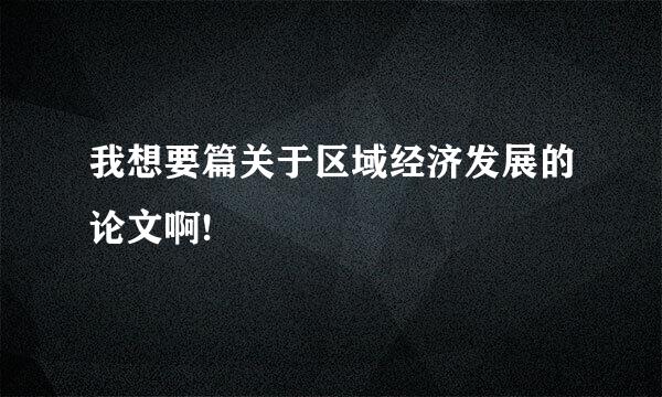 我想要篇关于区域经济发展的论文啊!