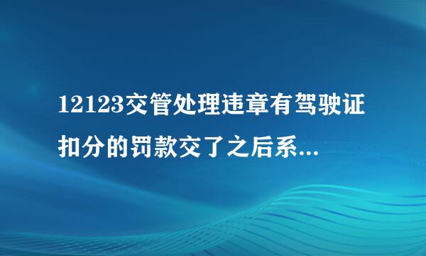 12123交管处理违章有驾驶证扣分的罚款交了之后系统自动扣分吗？