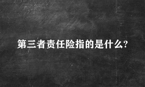 第三者责任险指的是什么?