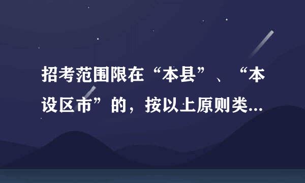 招考范围限在“本县”、“本设区市”的，按以上原则类推确认考生条件。这句话什么意思啊