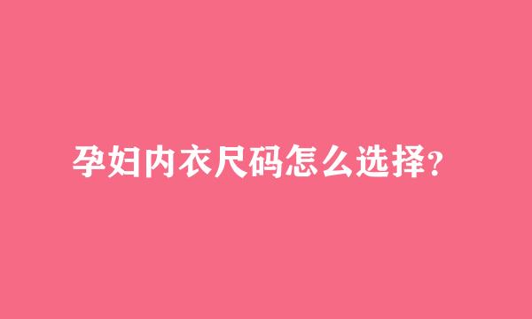 孕妇内衣尺码怎么选择？