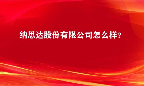 纳思达股份有限公司怎么样？