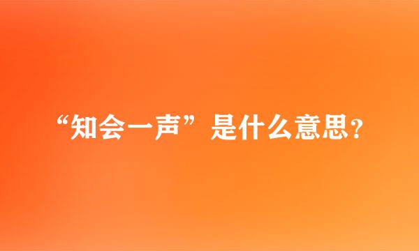 “知会一声”是什么意思？