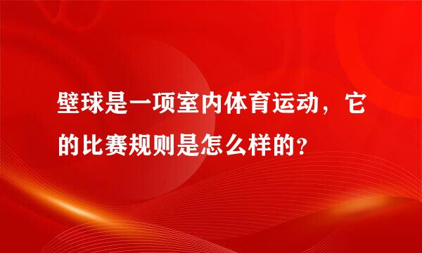 壁球是一项室内体育运动，它的比赛规则是怎么样的？