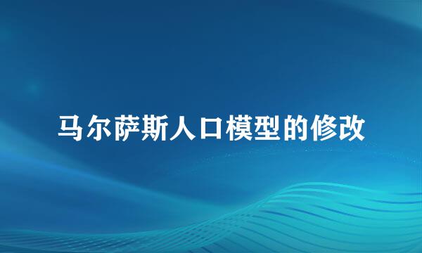 马尔萨斯人口模型的修改