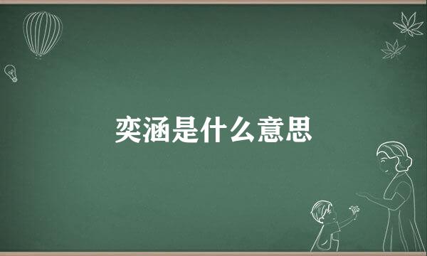 奕涵是什么意思