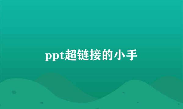 ppt超链接的小手